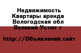 Недвижимость Квартиры аренда. Вологодская обл.,Великий Устюг г.